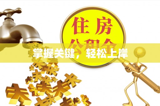 荣昌掌握关键，轻松上岸
