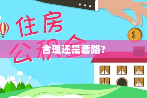 荣昌合理还是套路？