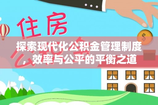 荣昌探索现代化公积金管理制度，效率与公平的平衡之道