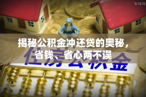 荣昌揭秘公积金冲还贷的奥秘，省钱、省心两不误