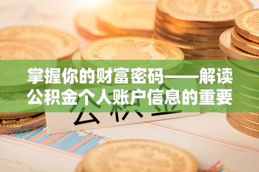 荣昌掌握你的财富密码——解读公积金个人账户信息的重要性