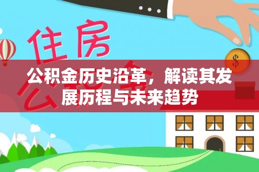 荣昌公积金历史沿革，解读其发展历程与未来趋势