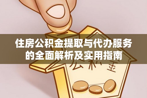 荣昌住房公积金提取与代办服务的全面解析及实用指南