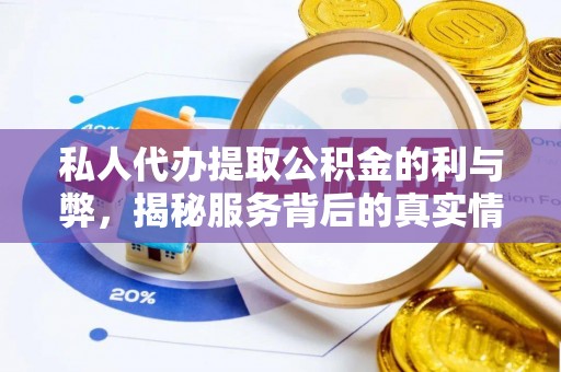 荣昌私人代办提取公积金的利与弊，揭秘服务背后的真实情况