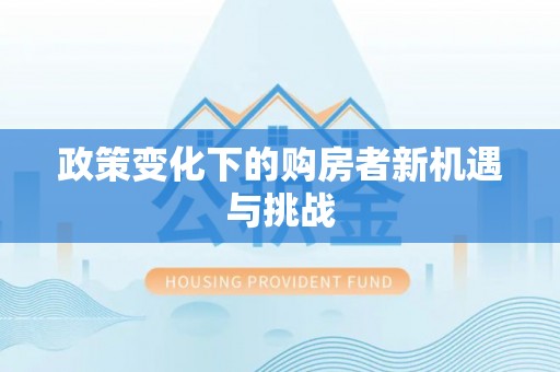 荣昌政策变化下的购房者新机遇与挑战