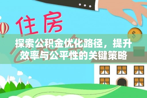 荣昌探索公积金优化路径，提升效率与公平性的关键策略