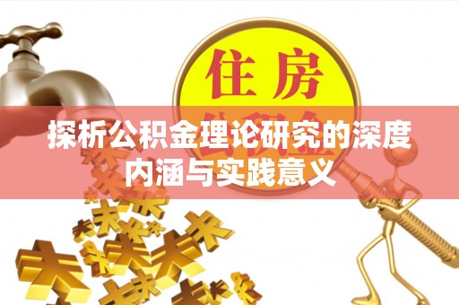 荣昌探析公积金理论研究的深度内涵与实践意义