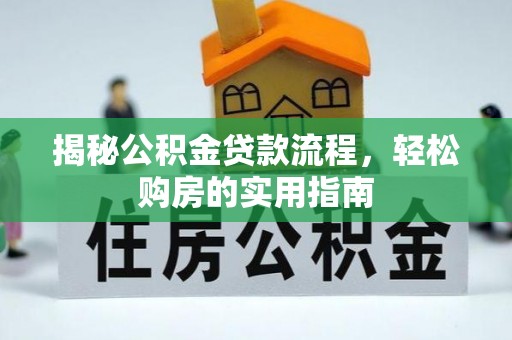 荣昌揭秘公积金贷款流程，轻松购房的实用指南