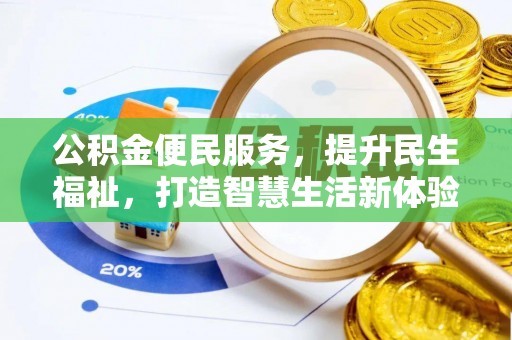 荣昌公积金便民服务，提升民生福祉，打造智慧生活新体验