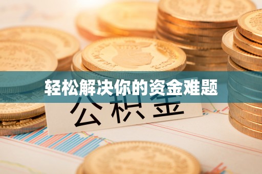荣昌轻松解决你的资金难题