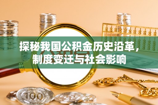 荣昌探秘我国公积金历史沿革，制度变迁与社会影响