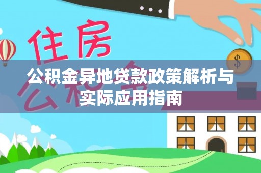 荣昌公积金异地贷款政策解析与实际应用指南