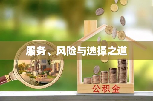 荣昌服务、风险与选择之道