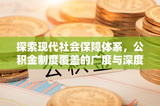 荣昌探索现代社会保障体系，公积金制度覆盖的广度与深度