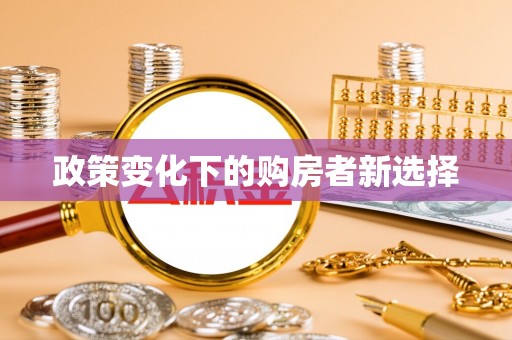 荣昌政策变化下的购房者新选择