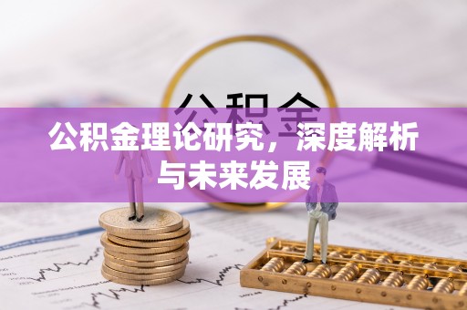 荣昌公积金理论研究，深度解析与未来发展