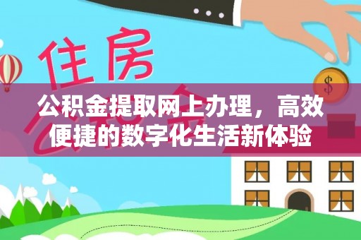 荣昌公积金提取网上办理，高效便捷的数字化生活新体验