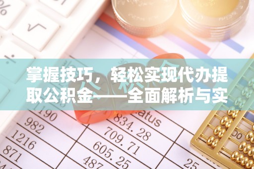 荣昌掌握技巧，轻松实现代办提取公积金——全面解析与实践指南
