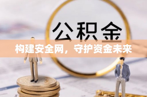 荣昌构建安全网，守护资金未来
