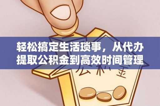 荣昌轻松搞定生活琐事，从代办提取公积金到高效时间管理