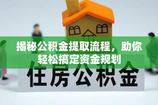荣昌揭秘公积金提取流程，助你轻松搞定资金规划