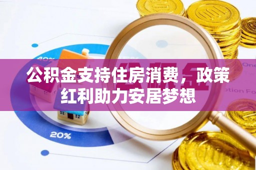 荣昌公积金支持住房消费，政策红利助力安居梦想