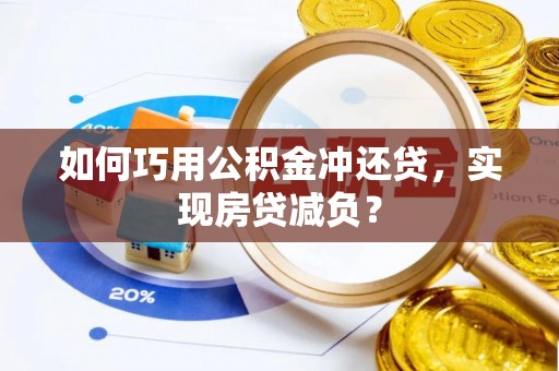 荣昌如何巧用公积金冲还贷，实现房贷减负？
