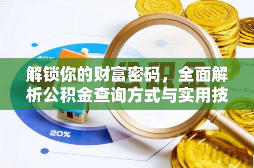 荣昌解锁你的财富密码，全面解析公积金查询方式与实用技巧