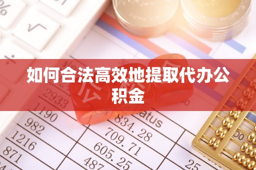 荣昌如何合法高效地提取代办公积金