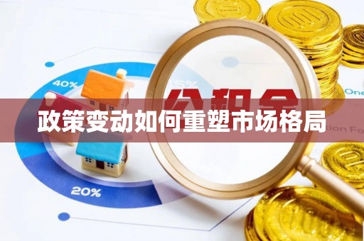 荣昌政策变动如何重塑市场格局