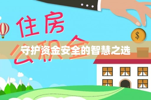 荣昌守护资金安全的智慧之选