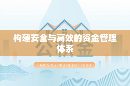 荣昌构建安全与高效的资金管理体系