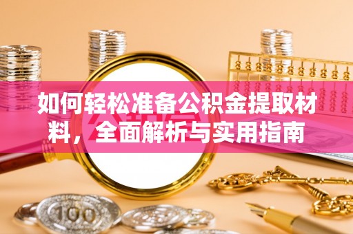 荣昌如何轻松准备公积金提取材料，全面解析与实用指南