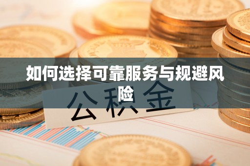 荣昌如何选择可靠服务与规避风险