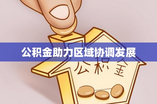 荣昌公积金助力区域协调发展