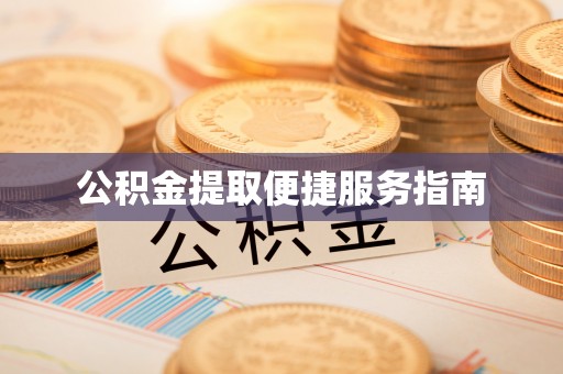 荣昌公积金提取便捷服务指南