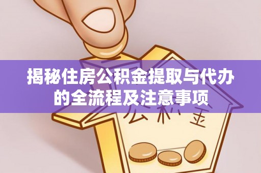 荣昌揭秘住房公积金提取与代办的全流程及注意事项