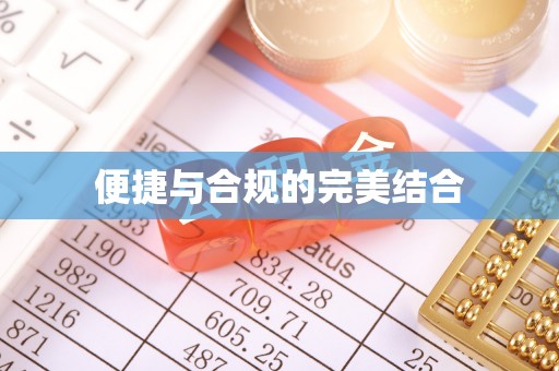 荣昌便捷与合规的完美结合