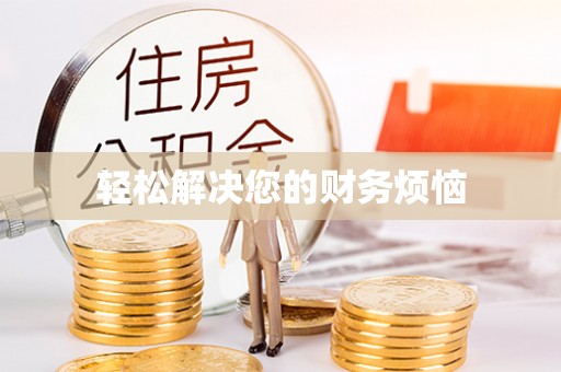 荣昌轻松解决您的财务烦恼