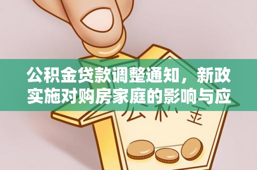 荣昌公积金贷款调整通知，新政实施对购房家庭的影响与应对策略