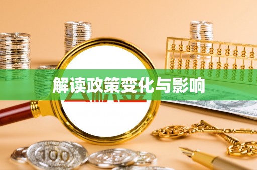 荣昌解读政策变化与影响