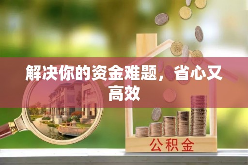 荣昌解决你的资金难题，省心又高效