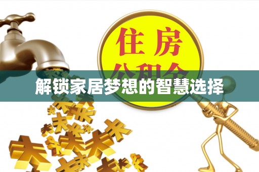 荣昌解锁家居梦想的智慧选择