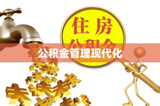 荣昌公积金管理现代化