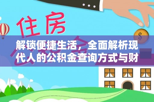 荣昌解锁便捷生活，全面解析现代人的公积金查询方式与财务管理新趋势