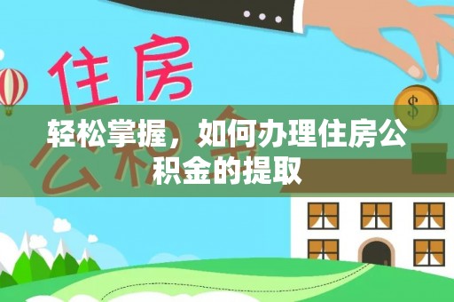 荣昌轻松掌握，如何办理住房公积金的提取