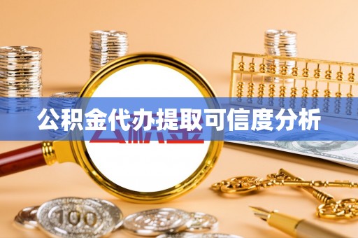 荣昌公积金代办提取可信度分析