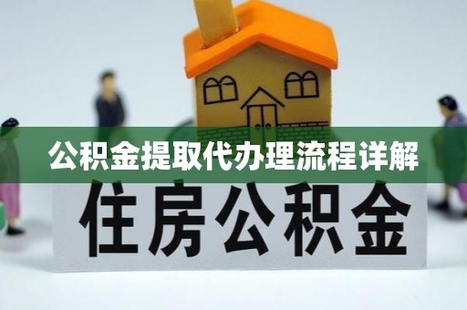 荣昌公积金提取代办理流程详解