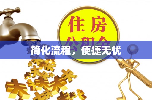 荣昌简化流程，便捷无忧