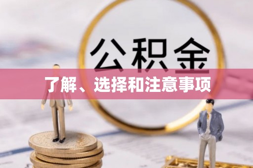 荣昌了解、选择和注意事项